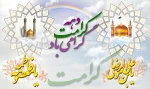 دهه کرامت ؛ ولادت حضرت فاطمه معصومه(س) و امام رضا(ع) 2