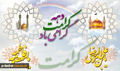 دهه کرامت ؛ ولادت حضرت فاطمه معصومه(س) و امام رضا(ع) 2