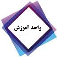 قابل توجه دانشجویان ترم آخر و فارغ التحصیل 2