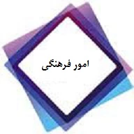 امور فرهنگی