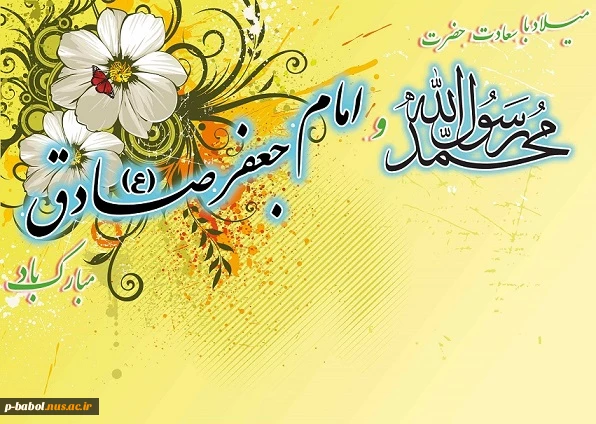 میلاد با سعادت حضرت محمد(ص) و امام جعفر صادق(ع) مبارکباد. 2