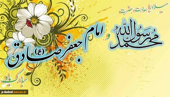 میلاد با سعادت حضرت محمد(ص) و امام جعفر صادق(ع) مبارکباد. 2