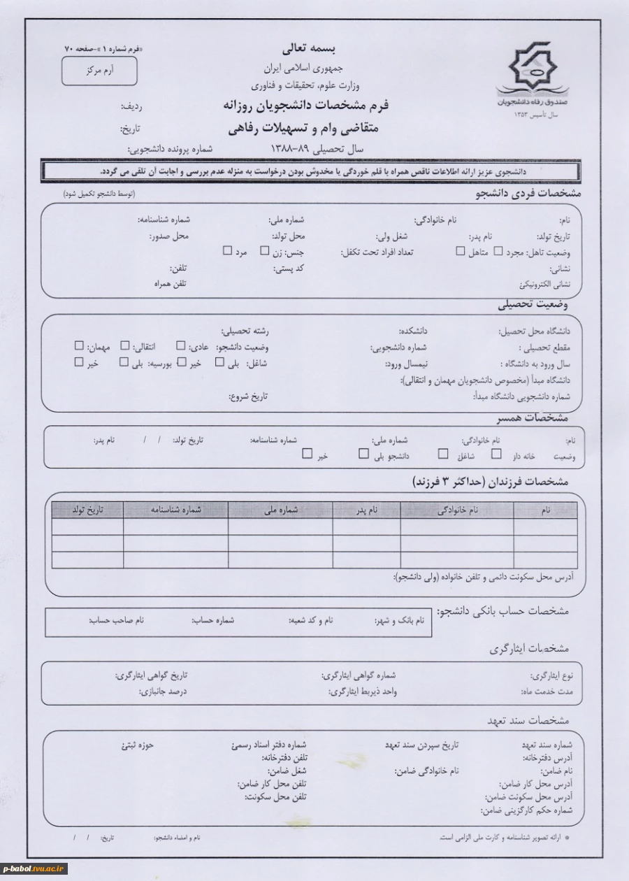 فرم مشخصات دانشجویان روزانه - وام دانشجویی