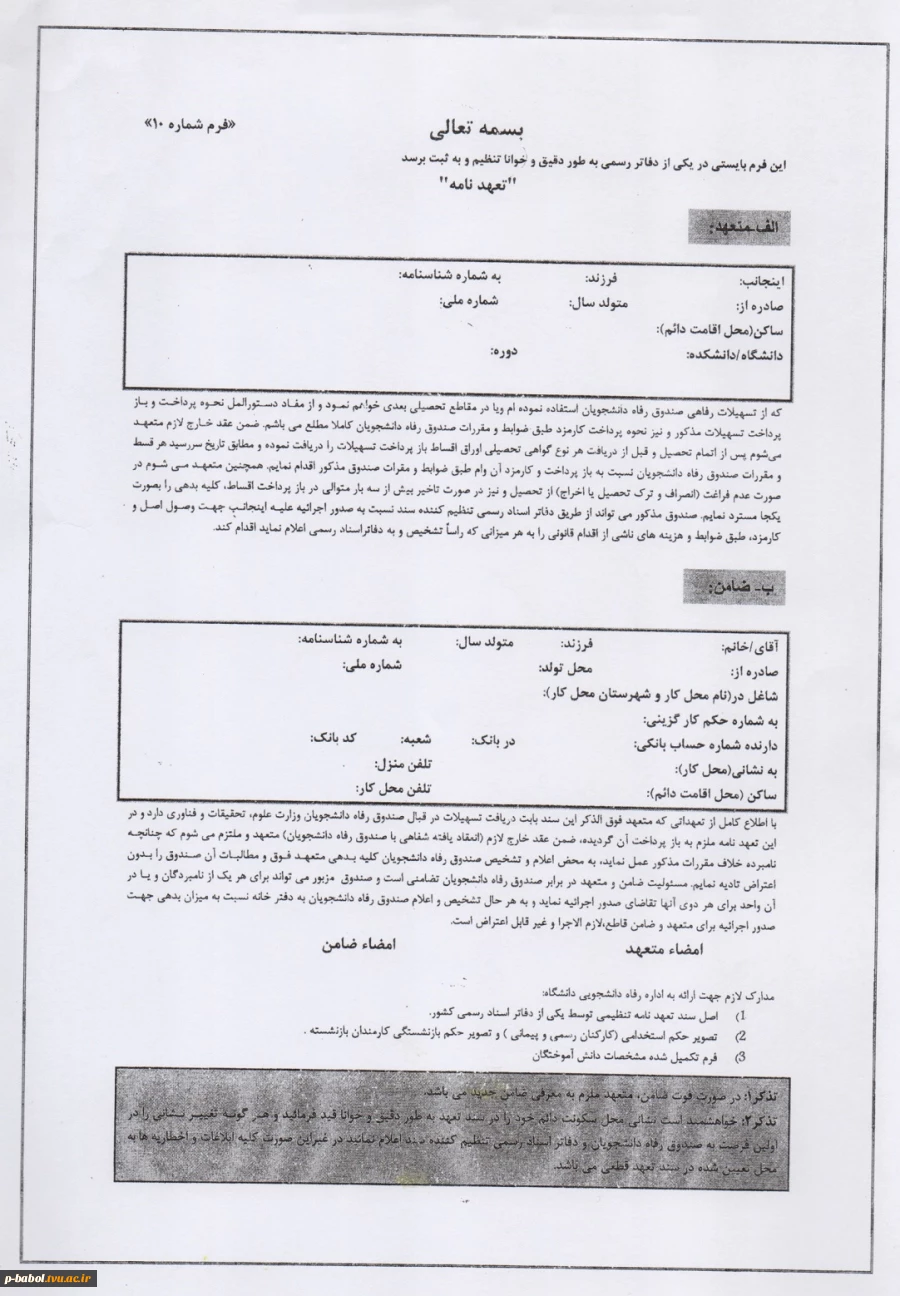 فرم شماره 10 - دفترخانه اسنادرسمی - وام دانشجویی