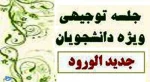 جلسه توجیهی نیمسال دوم برای دانشجویان جدیدالورود