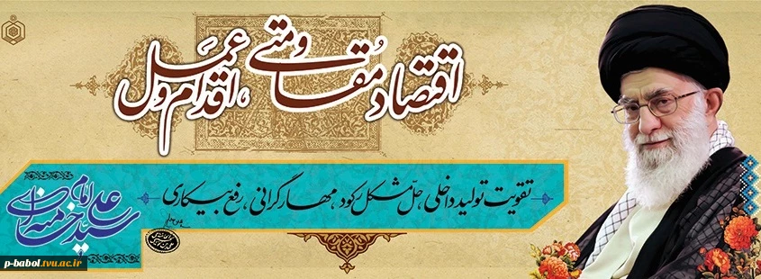 سال 1395 - "سال اقتصاد مقاومتی، اقدام و عمل" گرامی باد