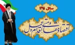 سال 1395 - سال  گرامی باد 2