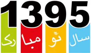 سال 1395 - سال  گرامی باد 3