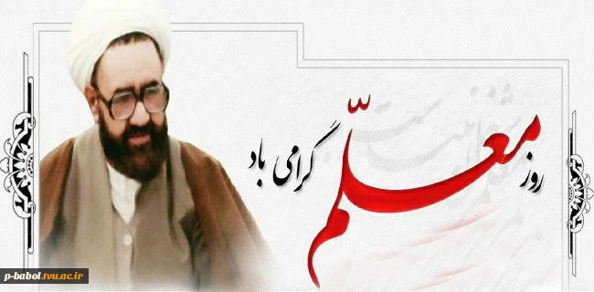 هفته آموزش ؛ بزرگداشت مقام استاد و روز معلم به مناسبت شهادت استاد مرتضی مطهری 3