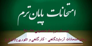 تقویم امتحانات پایان ترم - زمان برگذاری امتحانات عملی و تئوری