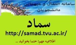 قابل توجه کلیه دانشجویان متقاضی میهمان به سایر مراکز در سامانه سماد فقط مجاز به ثبت دروس عمومی و پایه می باشند 2