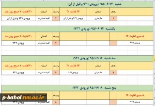 زمانبندی انتخاب واحد ترم 951 - هفته دوم