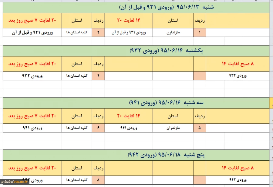 زمانبندی انتخاب واحد ترم 951 - هفته دوم 2