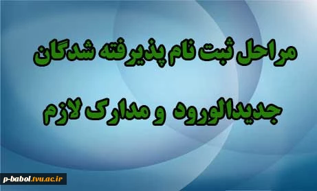 اطلاعیه ی مهم در خصوص زمان ثبت نام و مدارک مورد نیاز  پذیرفته شدگان جدید دوره ی کاردانی 2