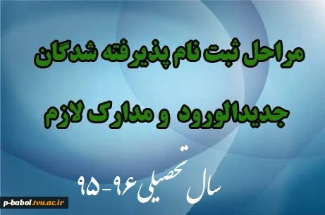 اطلاعیه ی مهم در خصوص زمان ثبت نام و مدارک مورد نیاز  پذیرفته شدگان جدید دوره ی کاردانی 2