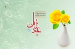 عیدسعیدقربان؛ فصل قرب مسلمانان به خداوند، در سایه عبودیّت مبارک باد. 2