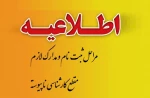 اطلاعیه ی مهم در خصوص زمان ثبت نام و مدارک مورد نیاز پذیرفته شدگان مقطع کارشناسی ناپیوسته 2