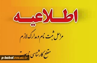 اطلاعیه ی مهم در خصوص زمان ثبت نام و مدارک مورد نیاز پذیرفته شدگان مقطع کارشناسی ناپیوسته