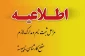 اطلاعیه ی مهم در خصوص زمان ثبت نام و مدارک مورد نیاز پذیرفته شدگان مقطع کارشناسی ناپیوسته