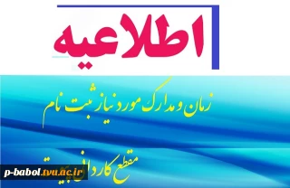 اطلاعیه ی مهم در خصوص زمان ثبت نام و مدارک مورد نیاز  پذیرفته شدگان جدید دوره ی کاردانی