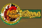 شهادت امام حسن عسکری(ع) و سالروز آغاز امامت و ولایتعهدی مهدی صاحب الزمان(عج) 2