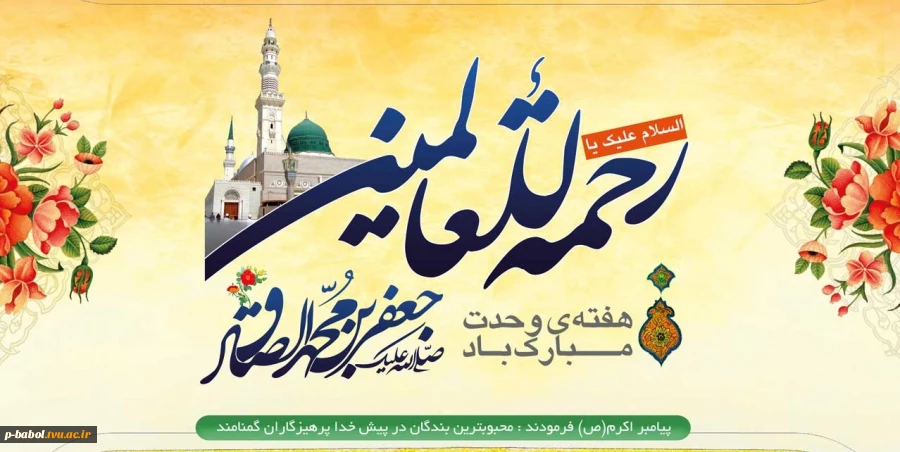 میلاد باسعادت پیامبر اکرم(ص) و امام جعفر صادق(ع) و هفته وحدت گرامی باد. 2