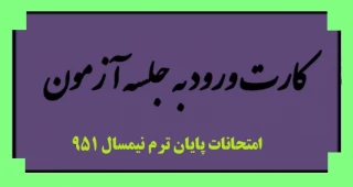 بازه زمانی و ضوابط اخذ کارت ورود به جلسه امتحان پایان ترم 951