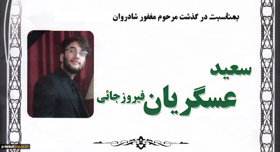 عرض تسلیت به مناسبت درگذشت دانشجوی گرامی مرحوم مغفور شادروان سعید عسگریان فیروزجائی 2