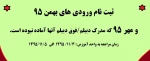 قابل توجه پذیرفته شدگان بهمن 95 و ورودی مهر 95 که فاقد مدرک دیپلم و فوق دیپلم بوده اند 2