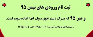 قابل توجه پذیرفته شدگان بهمن 95 و ورودی مهر 95 که فاقد مدرک دیپلم و فوق دیپلم بوده اند