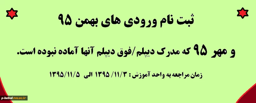 قابل توجه پذیرفته شدگان بهمن 95 و ورودی مهر 95 که فاقد مدرک دیپلم و فوق دیپلم بوده اند 2