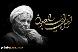 انا لله و انا الیه راجعون
آیت الله هاشمی رفسنجانی یار دیرین امام و رهبری دعوت حق را لبیک گفت. 2