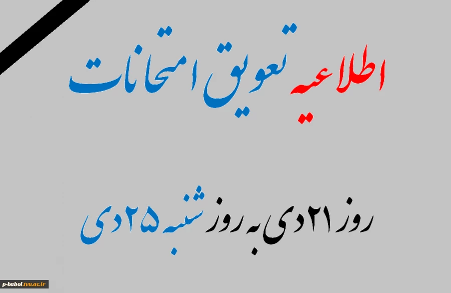 اطلاعیه تعویق امتحانات از روز 21 دی به روز شنبه 25 دی 2