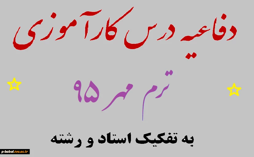 دفاعیه درس کارآموزی ترم 951 به تفکیک استاد مربوطه 2