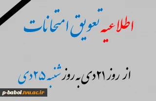 اطلاعیه تعویق امتحانات از روز 21 دی به روز شنبه 25 دی