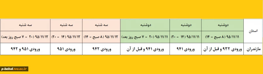 جدول زمانبندی انتخاب واحد ترم بهمن 95 به تفکیک ورودی دانشجویان 2