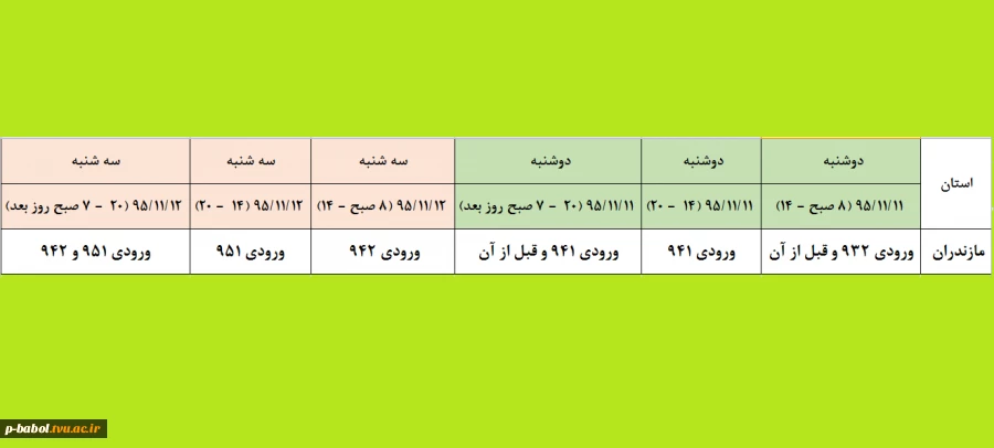 جدول زمانبندی انتخاب واحد ترم بهمن 95 به تفکیک ورودی دانشجویان 2