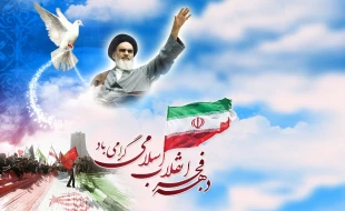 دهه فجر انقلاب اسلامی،‌ سرآغاز طلوع اسلام،‌ خاستگاه ارزشهای اسلامی، مقطع رهایی ملت ایران مبارک باد. 9