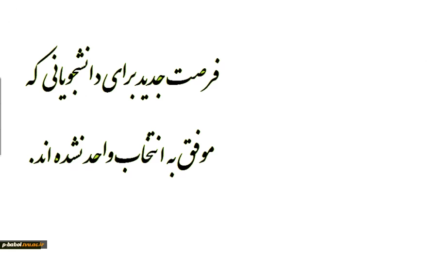 ایجاد فرصت جدید برای دانشجویانی که بنا به دلایلی موفق نشده ­اند در بازه ­ی زمانی تعیین شده قبلی انتخاب واحد نمایند .. 2