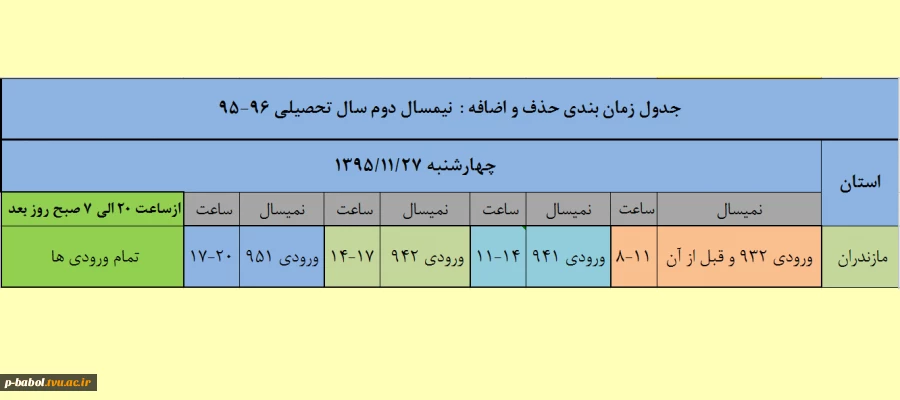 جدول زمانبندی حذف و اضافه  نیمسال دوم سال تحصیلی 96-95 3