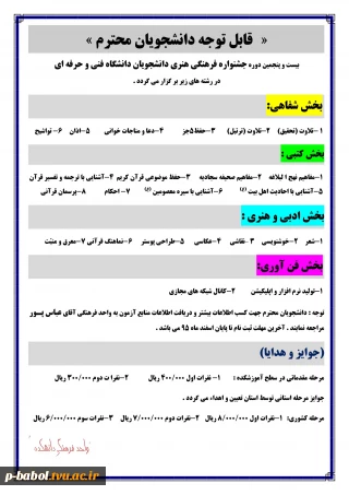 بیست و پنجمین دوره جشنواره فرهنگی هنری دانشجویان دانشگاه فنی و حرفه ای بر گزار می گردد .