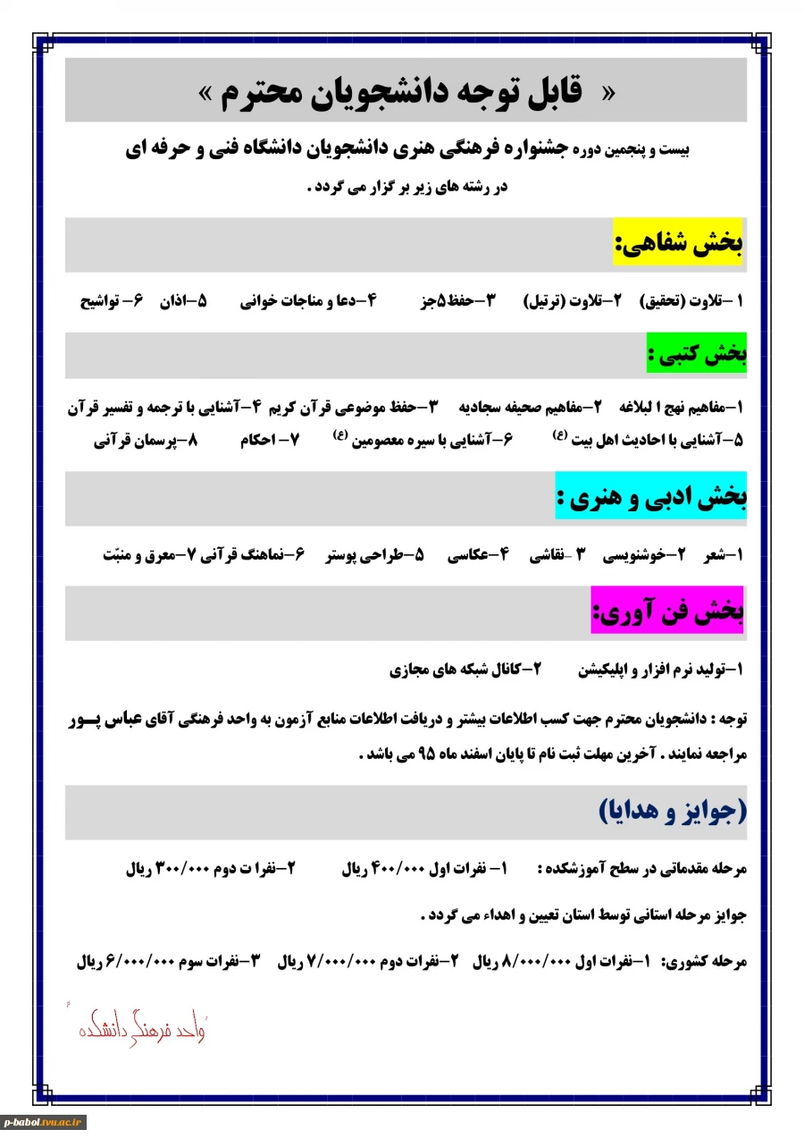 بیست و پنجمین دوره جشنواره فرهنگی هنری دانشجویان دانشگاه فنی و حرفه ای بر گزار می گردد . 2