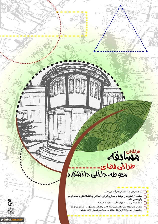 فراخوان طراحی فضای محوطه داخلی دانشکده 2