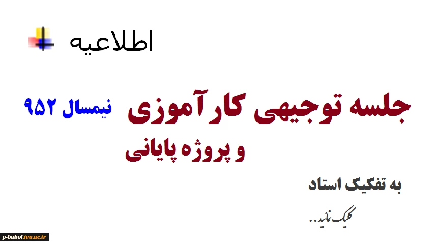 جلسه توجیهی کارآموزی نیمسال دوم 96-95
به تفکیک استاد و یا رشته دانشجو 2