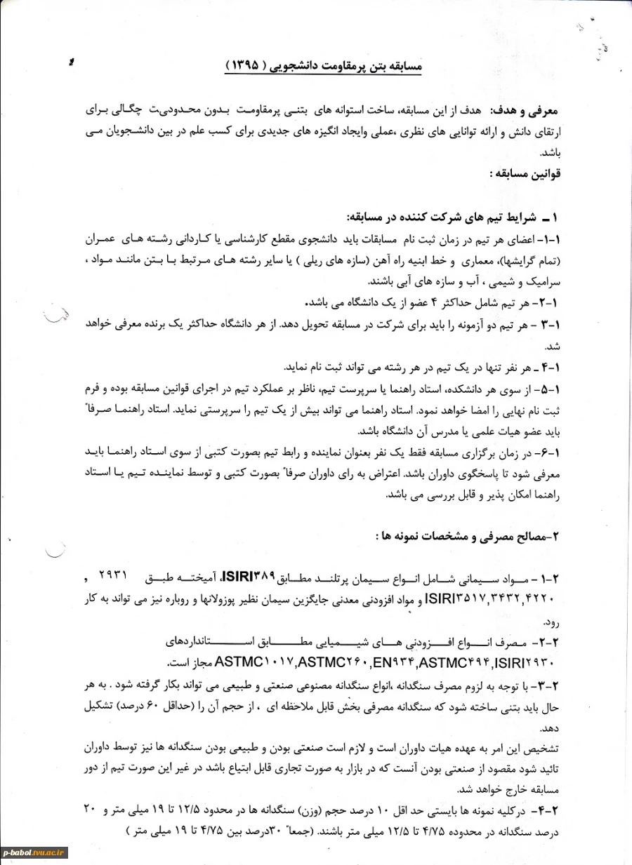 اولین دوره مسابقات بتن دانشجویی - زمان مسابقه : 17 الی 18 اسفند 1395 2