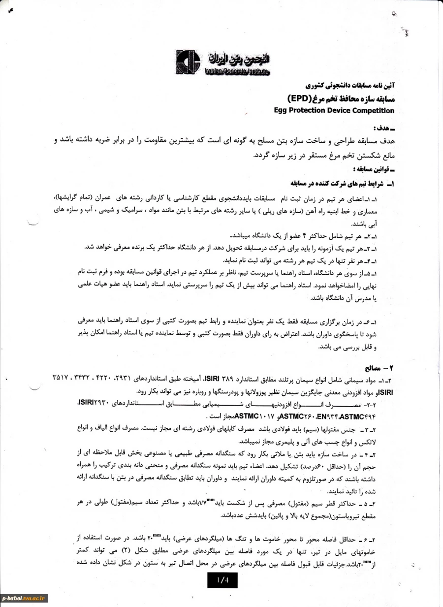 اولین دوره مسابقات بتن دانشجویی - زمان مسابقه : 17 الی 18 اسفند 1395 4