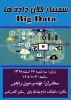 سمینار کلان داده ها  Big Data    سه شنبه 951217  2