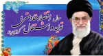 حضرت آیت‌الله خامنه‌ای رهبر انقلاب اسلامی در پیامی به‌مناسبت آغاز سال ۱۳۹۶، سال جدید را سال «اقتصاد مقاومتی: تولید - اشتغال» نام‌گذاری کردند. 2