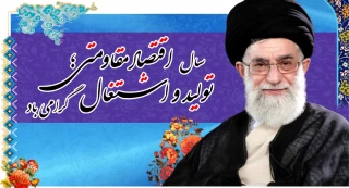 حضرت آیت‌الله خامنه‌ای رهبر انقلاب اسلامی در پیامی به‌مناسبت آغاز سال ۱۳۹۶، سال جدید را سال «اقتصاد مقاومتی- تولید و اشتغال» نام‌گذاری کردند.