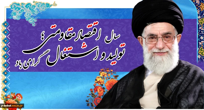 حضرت آیت‌الله خامنه‌ای رهبر انقلاب اسلامی در پیامی به‌مناسبت آغاز سال ۱۳۹۶، سال جدید را سال «اقتصاد مقاومتی: تولید - اشتغال» نام‌گذاری کردند. 2